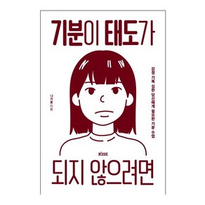 기분이 태도가 되지 않으려면:감정 기복이 심한 당신에게 필요한 기분 수업, 떠오름(RISE), 나겨울