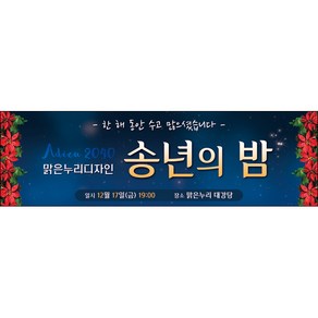 맑은누리디자인 송년회현수막 048-(200x60cm)(가공선택필수) [주문제작]