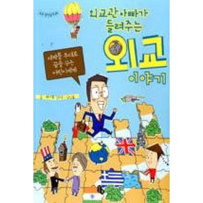 외교 이야기 (외교관 아빠가 들려주는) (토토 생각날개 24), 토토북