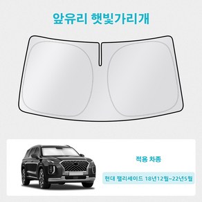 오토셀러 현대 팰리세이드 18년12월~22년5월 자동차 앞유리 햇빛가리개 썬블럭 선셰이드, 1개, 실버 블랙