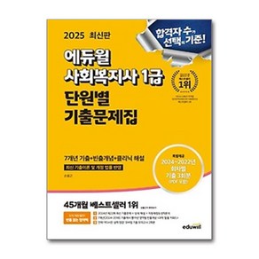 (인기도서)2025 에듀윌 사회복지사 1급 단원별 기출문제집 / 에듀윌 책  스피드배송  안전포장  사은품  (전1권)