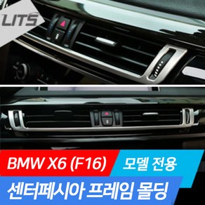 BMW X6 (F16) 센터페시아 프레임 몰딩 악세사리, X6 (F16)전용, 차종