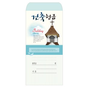 헌금봉투/건축헌금봉투-203