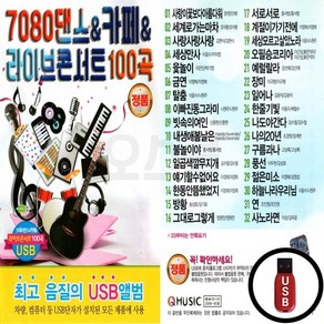 Q_USB노래칩 7080댄스 카페 라이브 콘서트 100곡