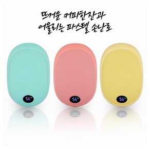 가벼운 충전식 손난로 뜨거운 커피한잔과 어울리는 파스텔마카롱 10000mAH 핸드워머 보조배터리 대용량 LED온도표시, 뜨거운커피한잔같은 파스텔핑크+스트랩+보관파우치