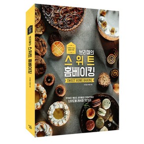 브리첼의 스위트 홈베이킹