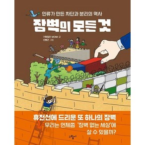 장벽의 모든 것 : 인류가 만든 차단과 분리의 역사 - 일러스토리아(illustoia) 8, 상품명