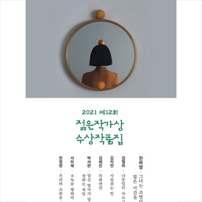 제12회 젊은작가상 수상작품집(2021)