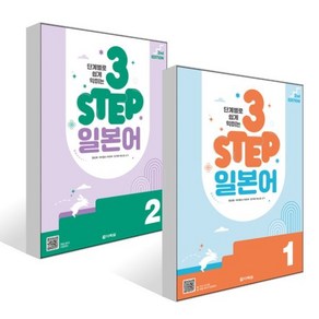 단계별로 쉽게 익히는 3 STEP 일본어 1~2권 세트, 다락원