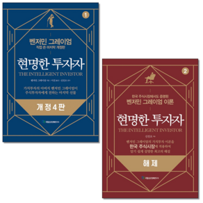 현명한 투자자+현명한 투자자 해제 세트 + 미니수첩 증정, 국일증권경제연구소, 신진오, 벤저민그레이엄