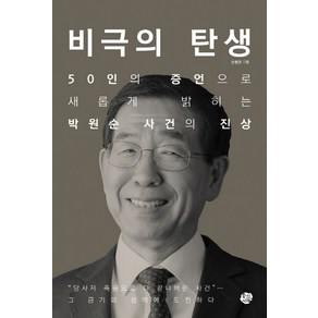 비극의 탄생:50인의 증언으로 새롭게 밝히는 박원순 사건의 진상