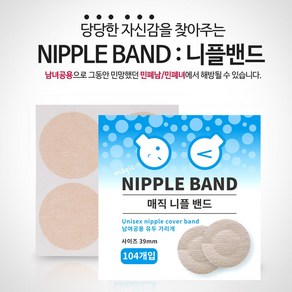 39mm 니플밴드 젖꼭지 유두패드 패치 남자 104매 3+1, 4개