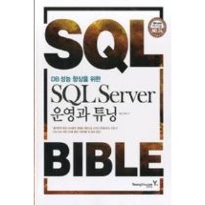 [영진.com(영진닷컴)]DB 성능 향상을 위한 SQL Seve 운영과 튜닝, 영진.com(영진닷컴)