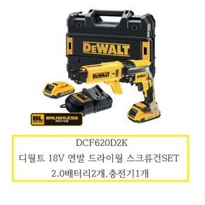 디월트/DCF620D2K/18V 충전 연발 드라이월 스크류건/연발매거진/2.0Ah/풀세트, 1개