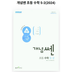 신사고 개념쎈 초등 수학 5-2 (2024년용)