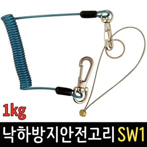 낙하방지 안전고리 1kg 안전 끈 스프링 줄 와이어 공구걸이, 낙하방지 안전고리 DV-SW1 색상랜덤, 1개