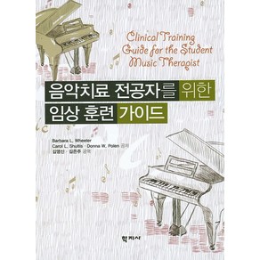 음악치료 전공자를 위한 임상 훈련 가이드, 학지사, Donna W. Polen