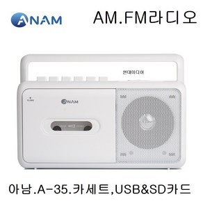 아남 포터블 라디오 카세트, A-35, 흰색