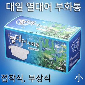 대일 열대어 부화통 小/ 접착식/ 부상식/ 구피 부화통