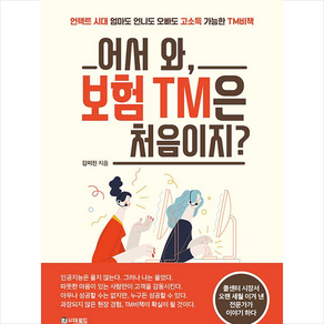 어서 와 보험 TM은 처음이지 + 미니수첩 증정