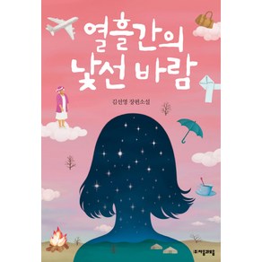 열흘간의 낯선 바람:김선영 장편소설, 자음과모음, 김선영 저