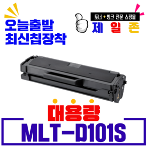 삼성전자 MLT-D101S 재생토너 ML-2160 2162 2164 2165 2168 SCX-3400 3405F SF-760P, NEW칩장착--폐카반납없음, 2개