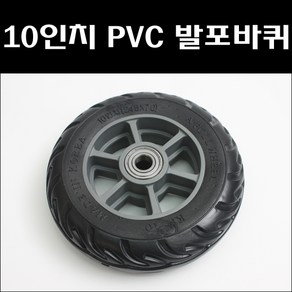 10인치 PVC발포바퀴 통바퀴 핸드카바퀴 손수레바퀴