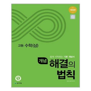 개념 해결의 법칙 고등 수학(상) (2022년용) 고등/ 천재교육, 수학영역