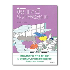 햇빛초 대나무 숲의 모든 글이 삭제되었습니다 / 우리학교# 비닐포장**사은품증정!!# (단권+사은품) 선택