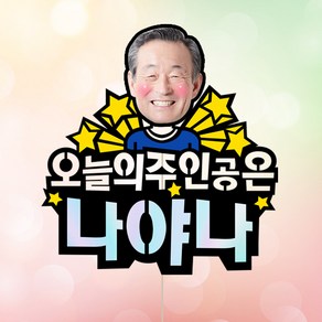 애니데이파티 주문제작 케이크토퍼-환갑 칠순 생신 승진 퇴임 케이크토퍼, ★컬러★오늘의주인공(포토 케이크토퍼)