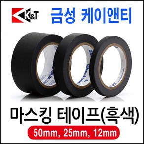 금성케이앤티 마스킹테이프(흑색) 12mm 25mm 50mm /길이15y/국산 마스킹, 50mmX15y  흑색 마스킹테이프, 1개