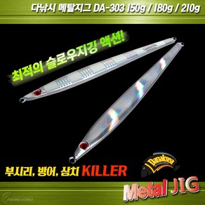 다낚시 메탈지그 DA303 세미롱지그 빅게임 지깅메탈, 실버150g, 1개