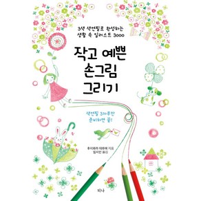 작고 예쁜 손그림 그리기:3색 색연필로 완성하는 생활 속 일러스트 3000