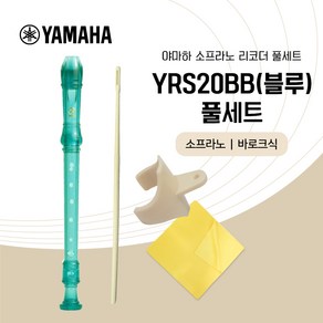 야마하 소프라노 리코더 YRS-20B 풀세트