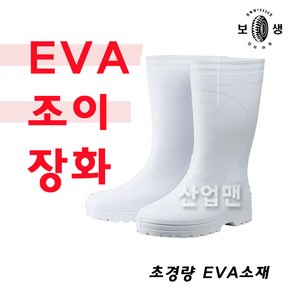 보생 EVA 조이장화 공기같은 초경량 백색장화 주방 갯벌 청소 위생 작업용 방수장화