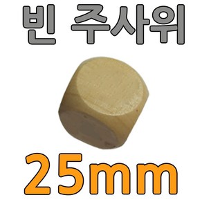 다스마트 나무 라운드 민자주사위 25mm 빈주사위