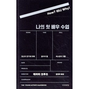 나의 첫 배우 수업:당신이 연기에 대해 알아야 할 최소한의 것들, 지식의편집, 제러미 크루즈