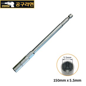 공구라면 ( 09RM ) 육각 비트 소켓 150mm (롱) 복스알, [선택01] 150x5.5mm, 1개