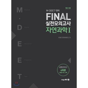 M·DEET 대비 FINAL 실전모의고사 자연과학 1, 메가엠디