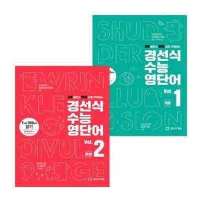 경선식 수능영단어 Vol. 1 + 2 전2권 세트