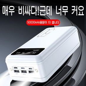 PYHO 보조 배터리 대용량 보조배터리 50000mAh 고속충전 캠핑용 차박용 여행용 멀티단자, 흰색