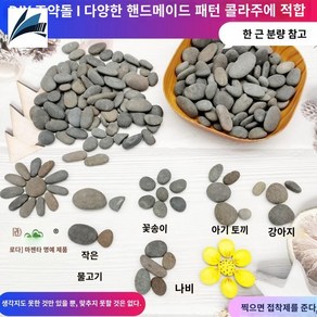 납작돌 그림 꾸미기 그리기, DIY 자갈 0.5-3cm 0.5kg(60-70정), 1개