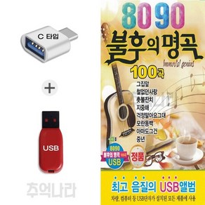 [DG] C 타입 노래칩 8090 불후의 명곡 100곡