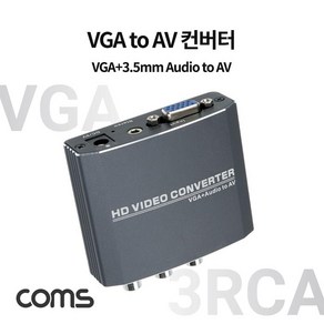 G45625 Coms VGA to AV 컨버터 VGA+오디오 AV 스테레오3.5mm, 상품선택, 1개