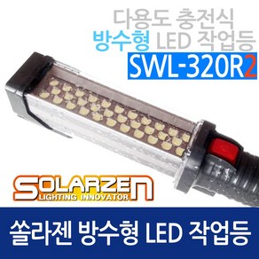 쏠라젠 LED 방수형 다용도 작업등 SWL-320R2 (45573), 45573_LED방수형_320R2, 1개