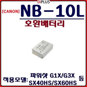 호환 캐논 NB-10L 배터리 CANON 호환배터리, JND 캐논 NB-10L 호환배터리, 1개