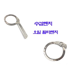 수갑렌치 (공구 수공구 수갑렌치 오일 휠타렌치 ), 1개