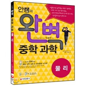 안쌤의 완벽 중학 과학 물리편(학생용)(2016), 시대교육