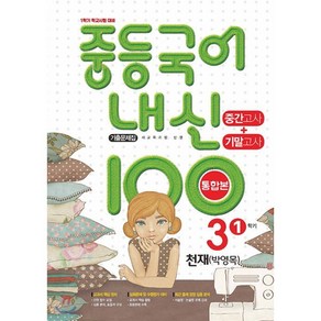 내신 100 중등 국어 기출문제집 1학기 중간.기말고사 중3 천재 박영목 (2025년용), 학문출판, 편집부 저, 9791191312263, 국어영역, 중등3학년