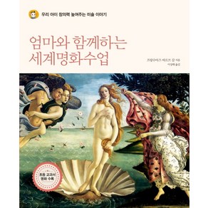 엄마와 함께하는 세계명화수업:우리 아이 창의력 높여주는 미술 이야기, 미디어샘